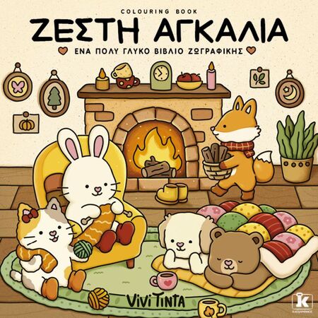 Ζεστή Αγκαλιά Colouring Book