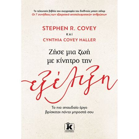Ζήσε Μία Ζωή Με Κίνητρο Την Εξέλιξη