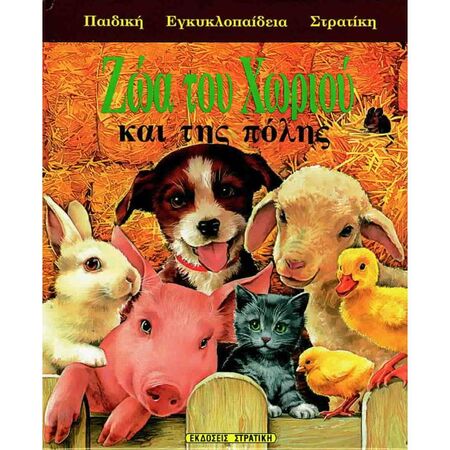 Ζώα Του Χωριού Και Της Πόλης