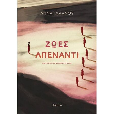 Ζωές Απέναντι