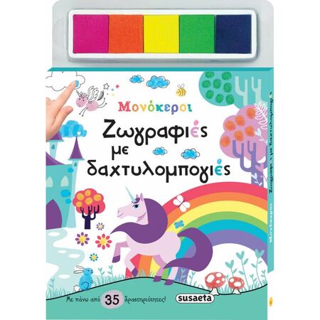 Ζωγραφιές Με Δαχτυλομπογιές - Μονόκεροι