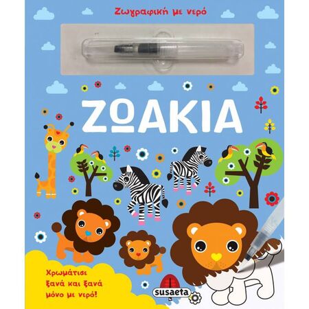 Ζωγραφική Με Νερό - Ζωάκια