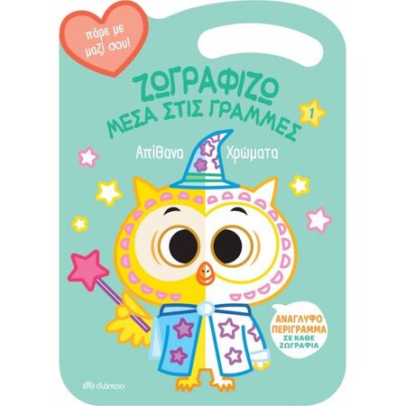 Ζωγραφίζω Μέσα Στις Γραμμές 1 - Απίθανα Χρώματα