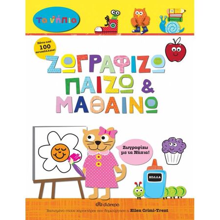 Ζωγραφίζω Παίζω Και Μαθαίνω