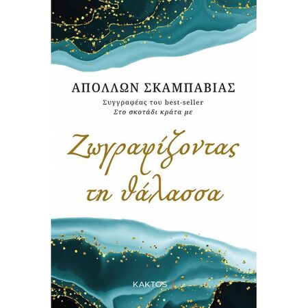 Ζωγραφίζοντας Τη Θάλασσα