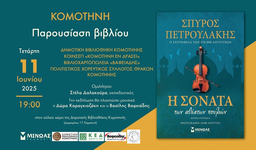 "Η Σονάτα Των Αθέατων Πουλιών" του Σπύρου Πετρουλάκη παρουσιάζεται στην Κομοτηνή