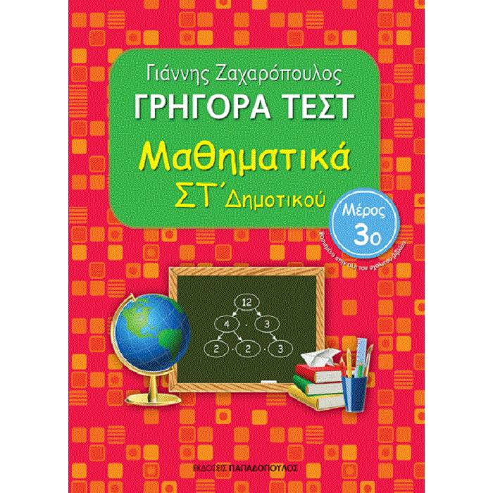 Γρήγορα Τεστ - Μαθηματικά ΣΤ