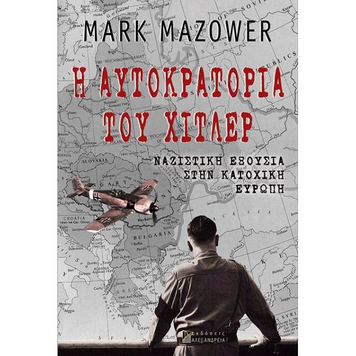 Η Αυτοκρατορία Του Χίτλερ - Ναζιστική Εξουσία Στην Κατοχική Ευρώπη