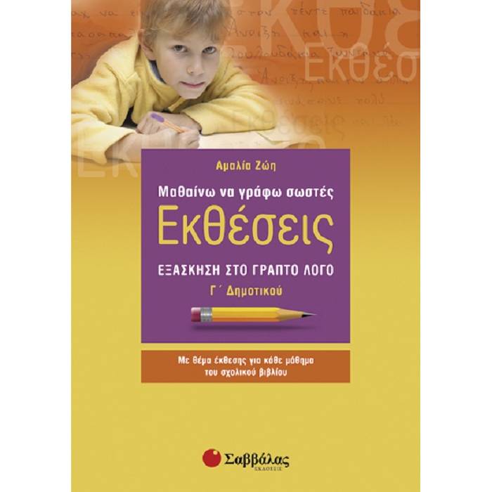 Μαθαίνω Να Γράφω Σωστές Εκθέσεις Γ’ Δημοτικού - Εξάσκηση Στο Γραπτό Λόγο (Σαββάλας)