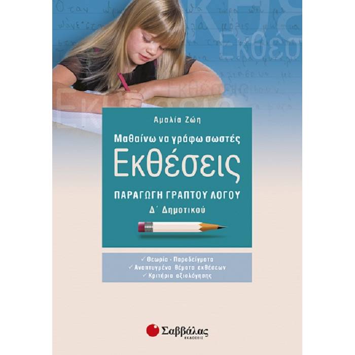 Μαθαίνω Να Γράφω Σωστές Εκθέσεις Δ’ Δημοτικού - Παραγωγή Γραπτού Λόγου (Σαββάλας)