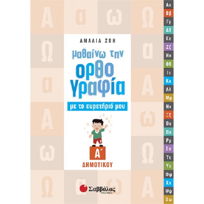 Μαθαίνω Την Ορθογραφία Με Το Ευρετήριό Μου Α’ Δημοτικού (Σαββάλας)