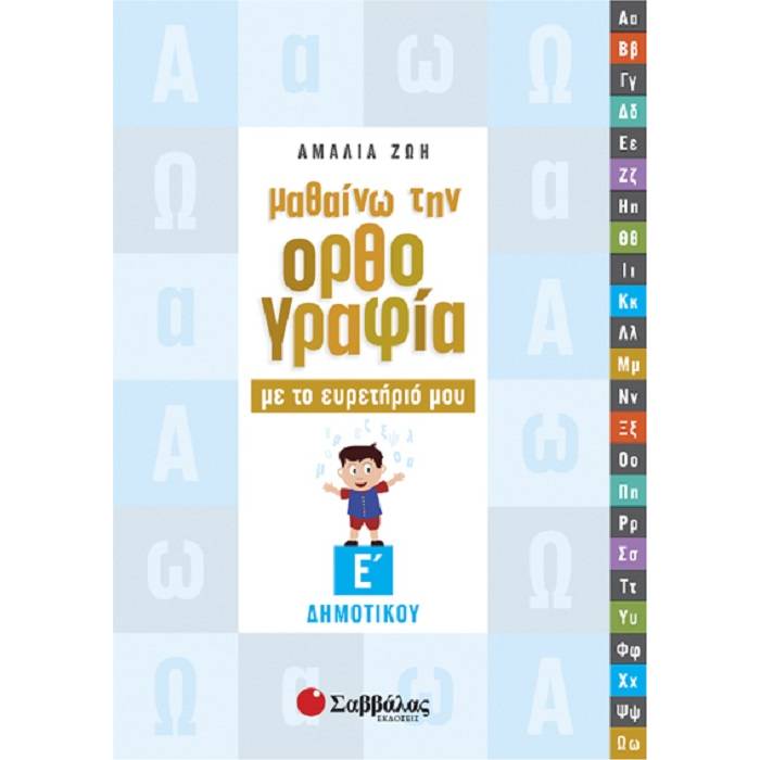 Μαθαίνω Την Ορθογραφία Με Το Ευρετήριό Μου Ε’ Δημοτικού (Σαββάλας)