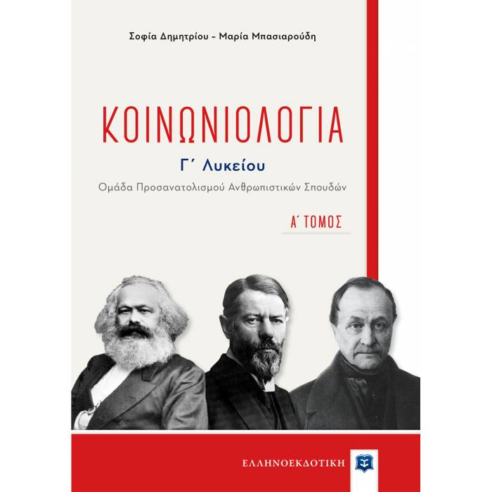 Κοινωνιολογία Γ΄ Λυκείου Α΄ Τόμος (Ελληνοεκδοτική)
