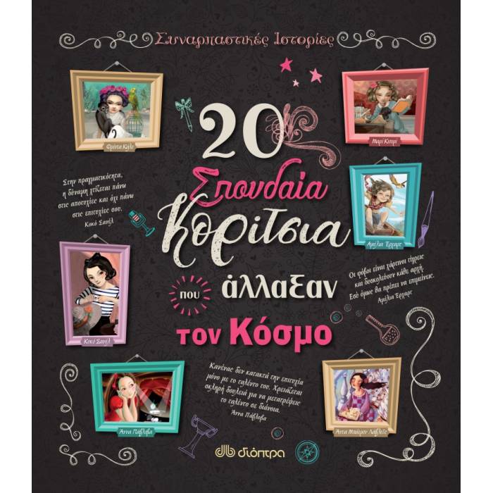 20 Σπουδαία Κορίτσια Που Άλλαξαν Τον Κόσμο