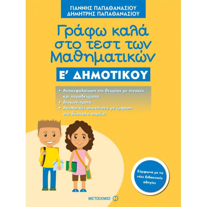 Γράφω Καλά Στο Τεστ Των Μαθηματικών Ε΄ Δημοτικού (Μεταίχμιο)