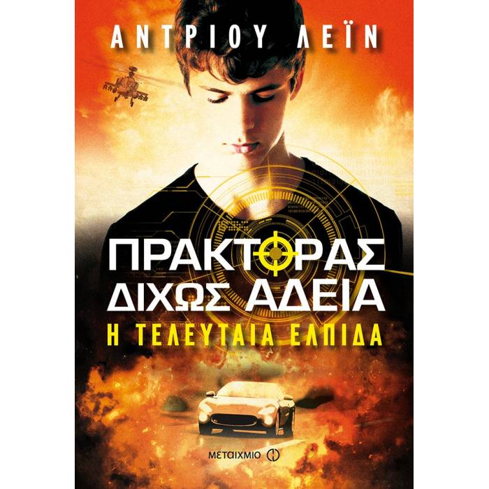 Πράκτορας Δίχως Άδεια - Η Τελευταία Ελπίδα