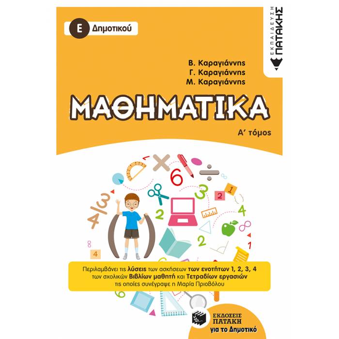 Μαθηματικά Ε΄ Δημοτικού Α΄ Τόμος (Πατάκη)