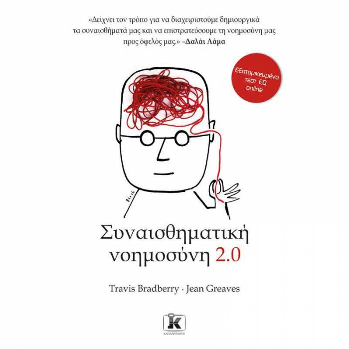 Συναισθηματική Νοημοσύνη 2.0