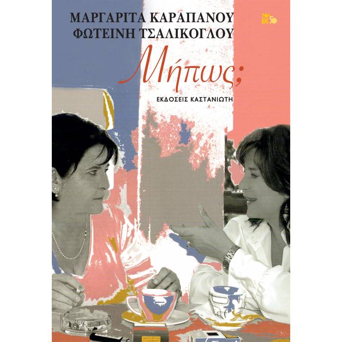 Μήπως;