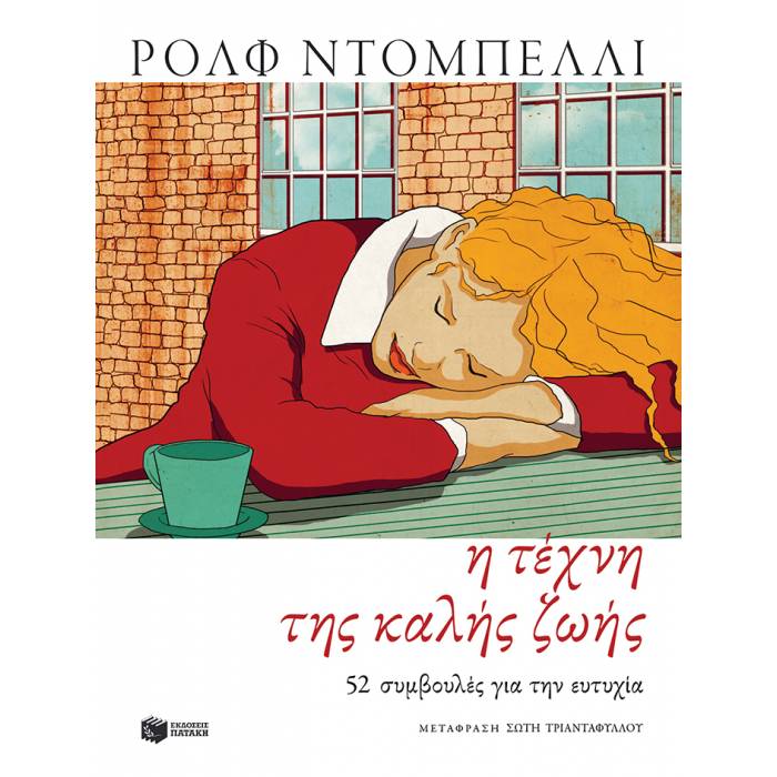 Η Τέχνη Της Καλής Ζωής
