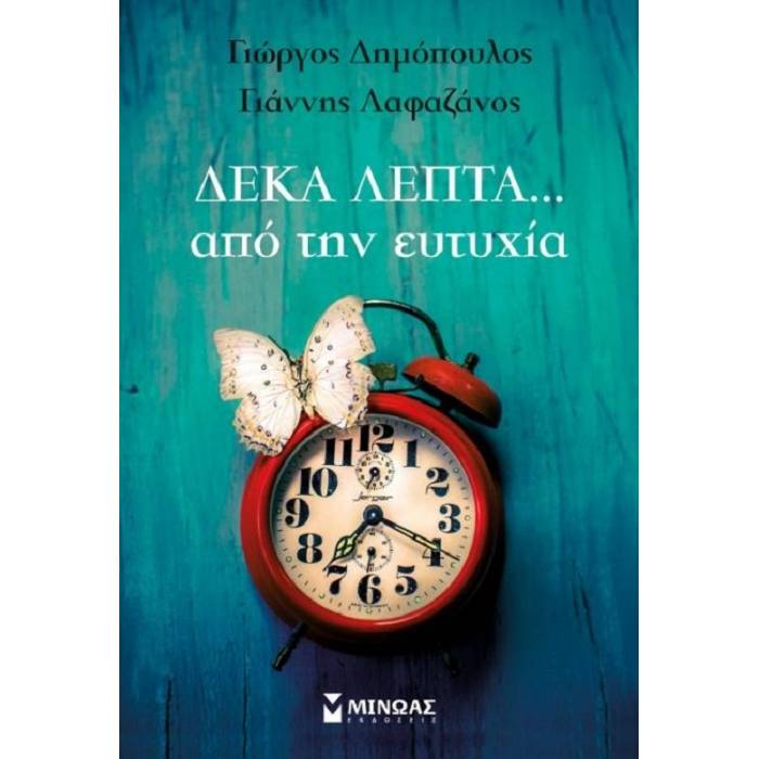 Δέκα Λεπτά Από Την Ευτυχία