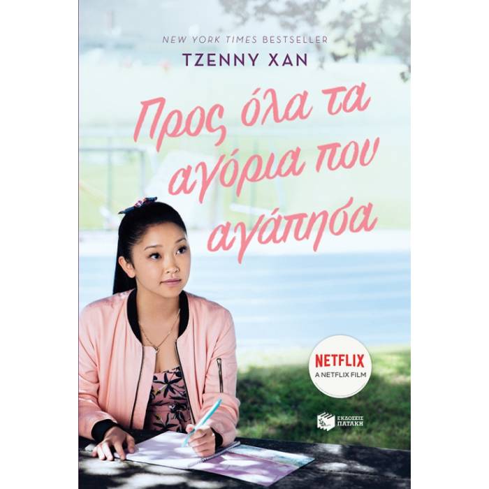 Προς Όλα Τα Αγόρια Που Αγάπησα