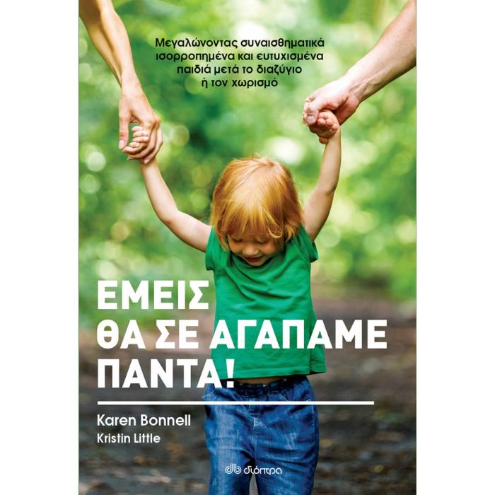 Εμείς Θα Σε Αγαπάμε Πάντα