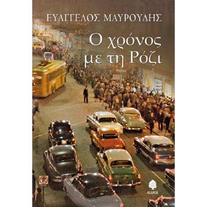 Ο Χρόνος Με Τη Ρόζι