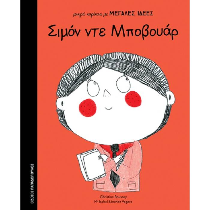 Μικρά Κορίτσια Με ΜΕΓΑΛΕΣ ΙΔΕΕΣ - Σιμόν Ντε Μποβουάρ