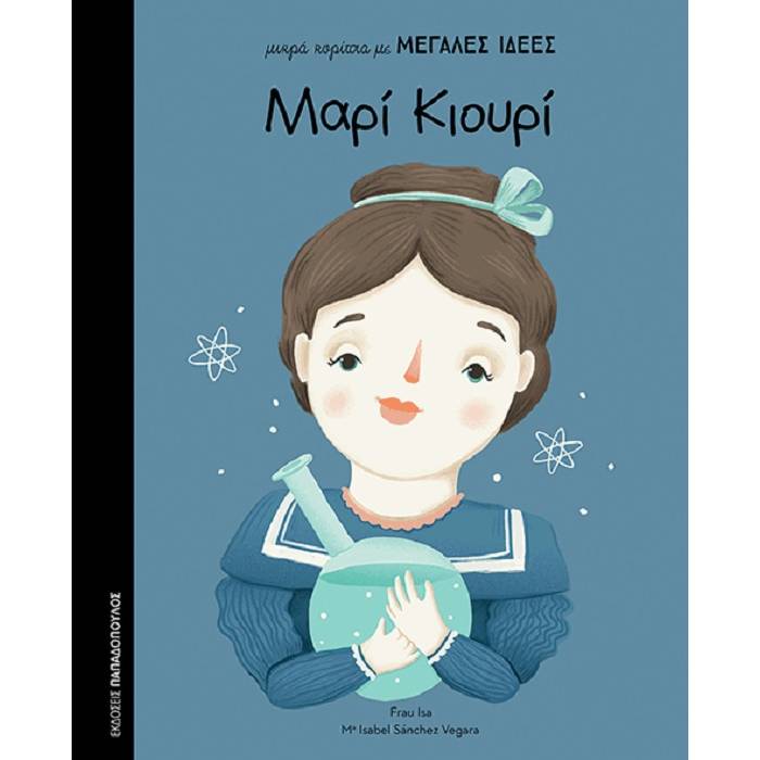 Μικρά Κορίτσια Με ΜΕΓΑΛΕΣ ΙΔΕΕΣ - Μαρί Κιουρί