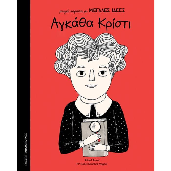 Μικρά Κορίτσια Με ΜΕΓΑΛΕΣ ΙΔΕΕΣ - Αγκάθα Κρίστι