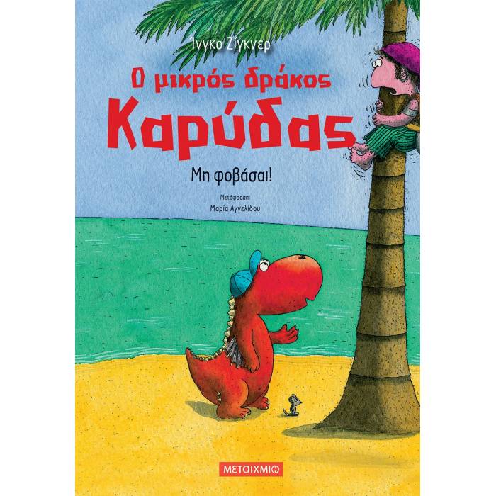 Ο Μικρός Δράκος Καρύδας - Μη Φοβάσαι