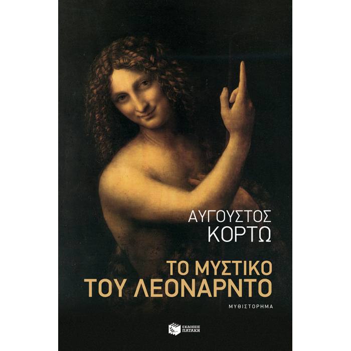 Το Μυστικό Του Λεονάρντο