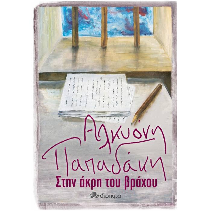 Στην Άκρη Του Βράχου