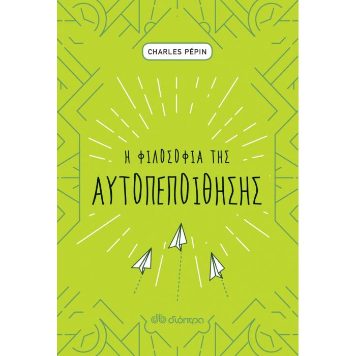 Η Φιλοσοφία Της Αυτοπεποίθησης