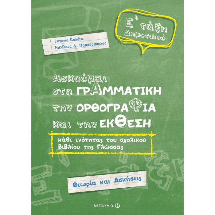 Ασκούμαι Στη Γραμματική, Την Ορθογραφία Και Την Έκθεση Ε΄ Δημοτικού (Μεταίχμιο)