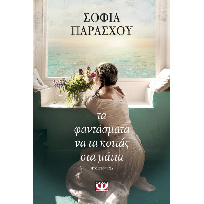 Τα Φαντάσματα Να Τα Κοιτάς Στα Μάτια