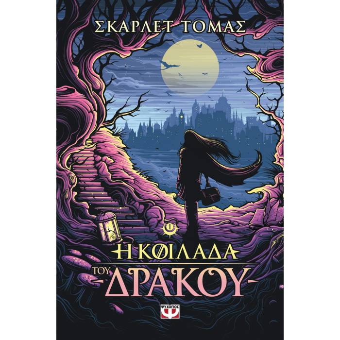 Η Κοιλάδα Του Δράκου - Η Τριλογία Του Μεγάλου Σεισμού 1