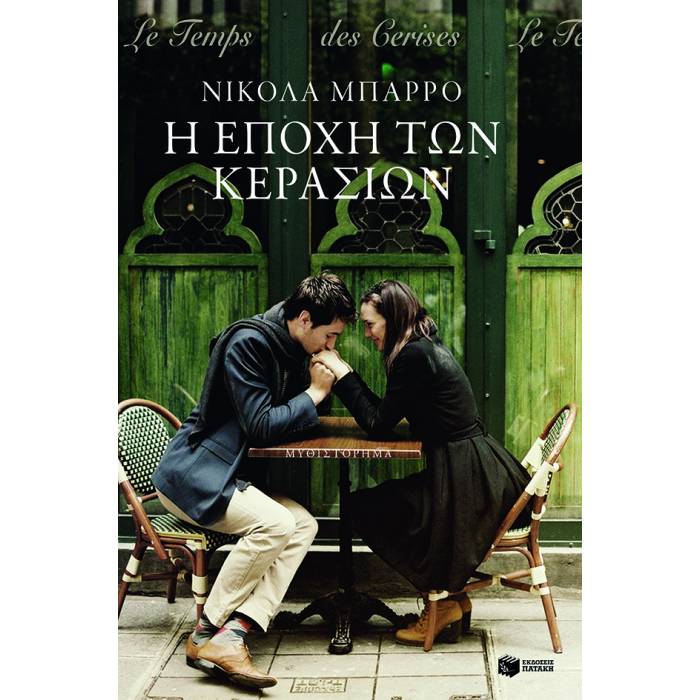 Η Εποχή Των Κερασιών