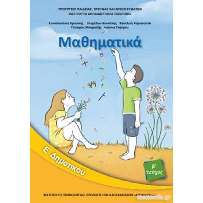 Μαθηματικά Ε