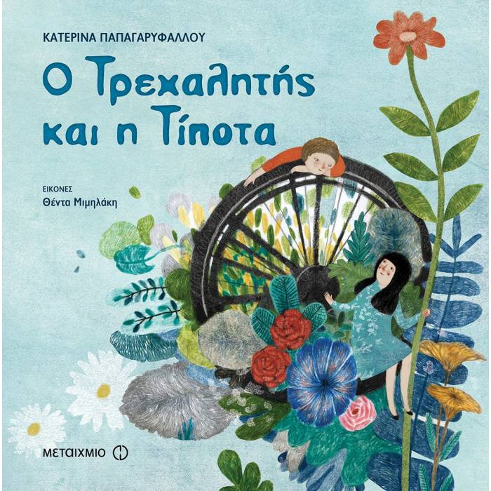 Ο Τρεχαλητής Και Η Τίποτα