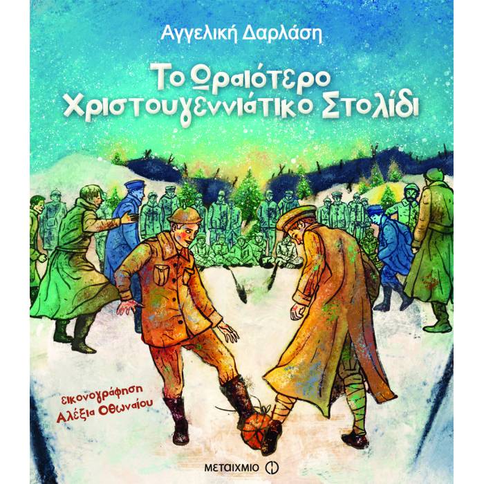 Το Ωραιότερο Χριστουγεννιάτικο Στολίδι