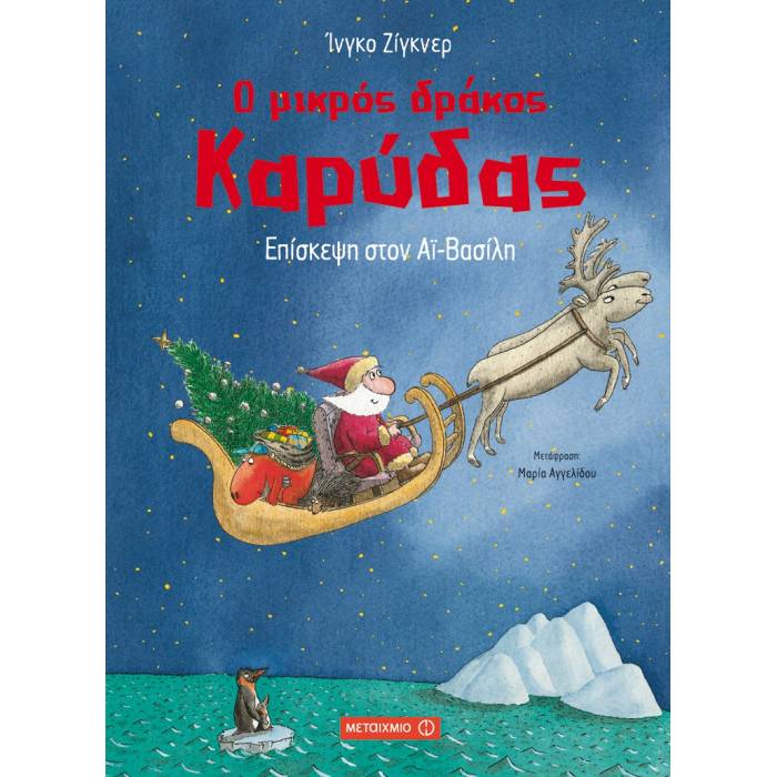 Ο Μικρός Δράκος Καρύδας - Επίσκεψη Στον Αϊ-Βασίλη