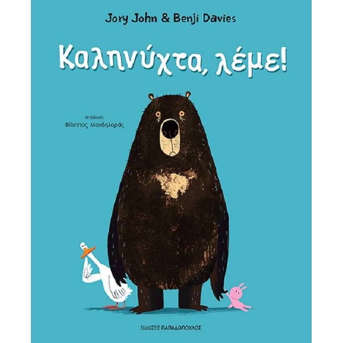 Καληνύχτα Λέμε!