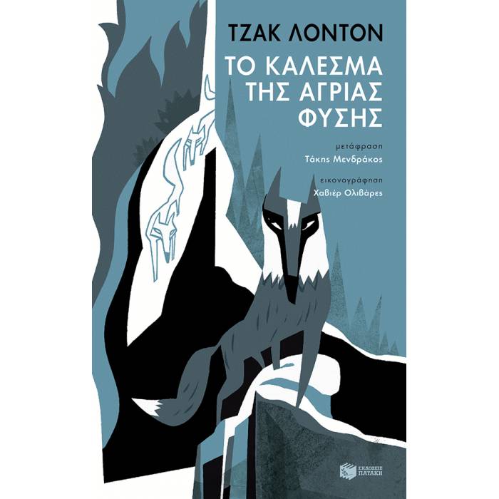 Το Κάλεσμα Της Άγριας Φύσης