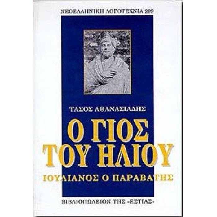 Ο Γιός Του Ήλιου - Ιουλιανός Ο Παραβάτης