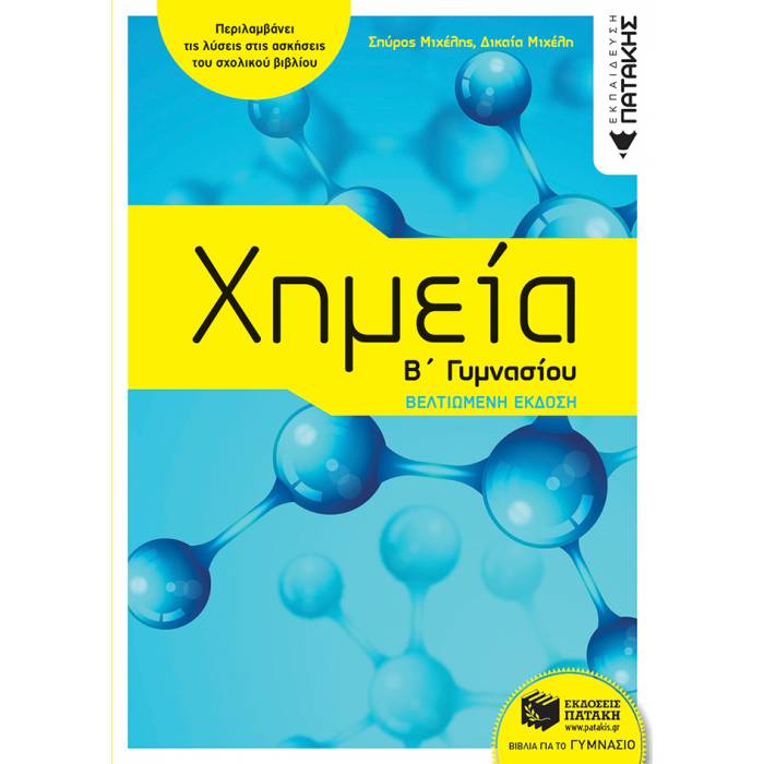 Χημεία Β΄ Γυμνασίου (Πατάκη)