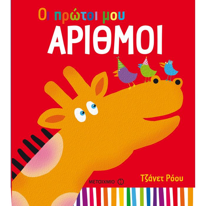 Οι Πρώτοι Μου Αριθμοί