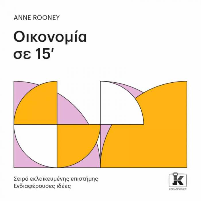 Οικονομία Σε 15’
