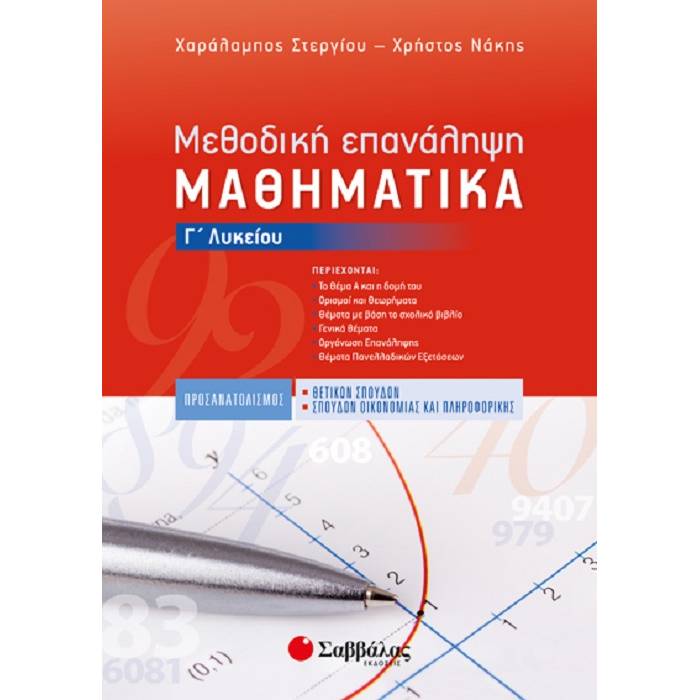 Μεθοδική Επανάληψη - Μαθηματικά Γ’ Λυκείου (Σαββάλας)